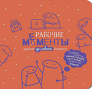 Bloknotu - Darba mirkļi - ārkārtīgi oficiāls (oranžs)