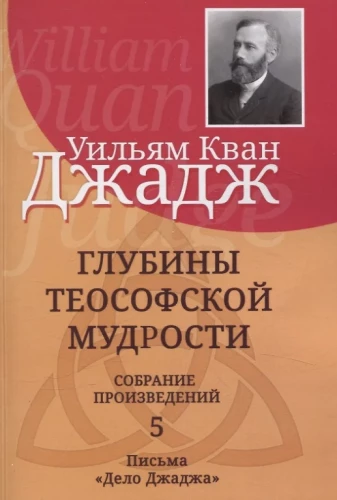 Gluži teozofiskās gudrības. Darbu krājums. 5. sējums