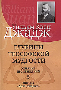 Gluži teozofiskās gudrības. Darbu krājums. 5. sējums