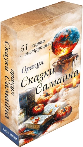 Orakuls Pasakas Samainā (51 karte ar instrukciju)