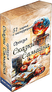 Оракул Сказки Самайна (51 карта с инструкцией)