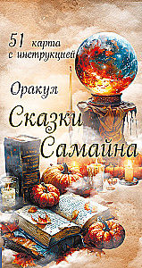 Оракул Сказки Самайна (51 карта с инструкцией)