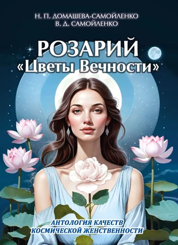 Rožukronis - Mūžības Ziedi. Kosmiskās Sievišķības kvalitāšu antoloģija