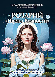 Розарий - Цветы Вечности. Антология качеств Космической Женственности