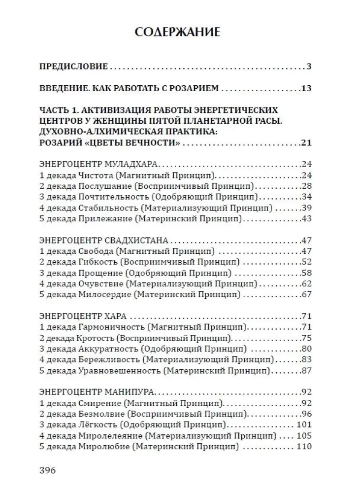 Розарий - Цветы Вечности. Антология качеств Космической Женственности