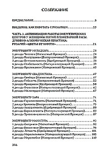 Розарий - Цветы Вечности. Антология качеств Космической Женственности