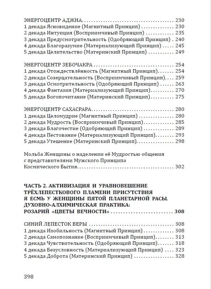 Розарий - Цветы Вечности. Антология качеств Космической Женственности