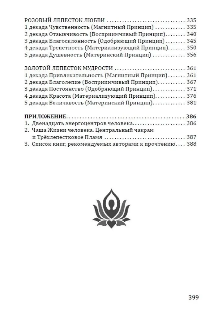Розарий - Цветы Вечности. Антология качеств Космической Женственности