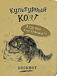 Bloknotu - Kultūras kaķis. Konservi maisiņā
