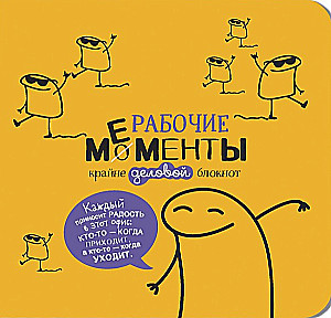 Bloknotu - Darba mirkļi - ārkārtīgi oficiāls (dzeltenais)