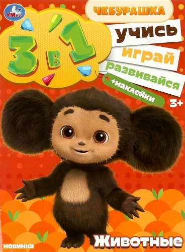 Čeburaška. Dzīvnieki. Mācieties! Spēlējiet! Attīstieties! 3 vienā