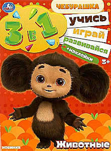 Čeburaška. Dzīvnieki. Mācieties! Spēlējiet! Attīstieties! 3 vienā