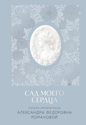 Письма императрицы Александры Федоровны Романовой. Сад моего сердца