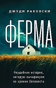 Ферма. Неудобная история, которую вычеркнули из хроник Холокоста