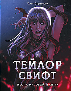 Тейлор Свифт. Икона мировой музыки. Only for Swifties