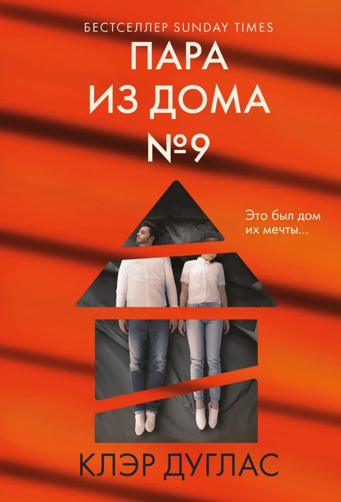 Пара из дома номер 9