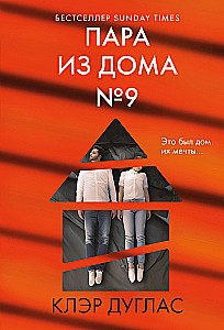 Пара из дома номер 9