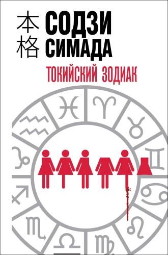Tokijas zodiaks