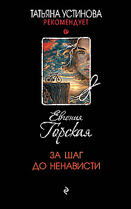 За шаг до ненависти
