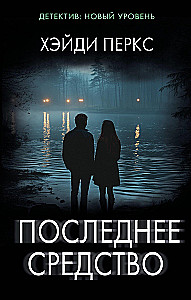 Последнее средство