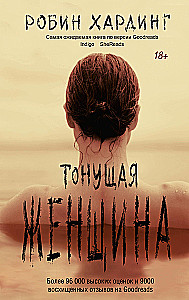 Тонущая женщина