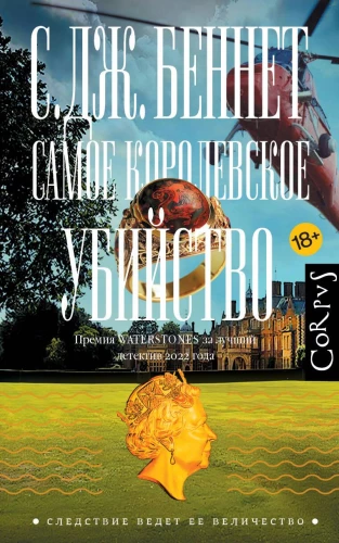 Visvairāk karaliskā slepkavība