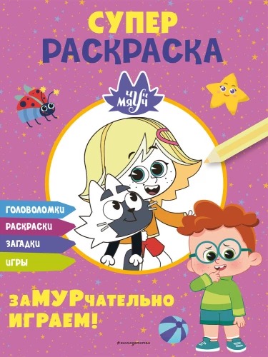 Čuč-Mjauč. SUPER krāsošana. ZaMURčateli spēlējam!
