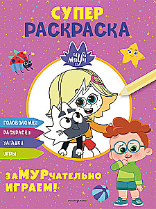 Čuč-Mjauč. SUPER krāsošana. ZaMURčateli spēlējam!