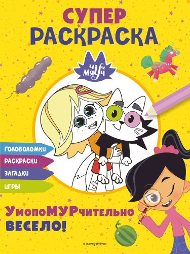 Čuč-Mjauč. SUPER krāsošana. UmpoMURčīgi jautri!