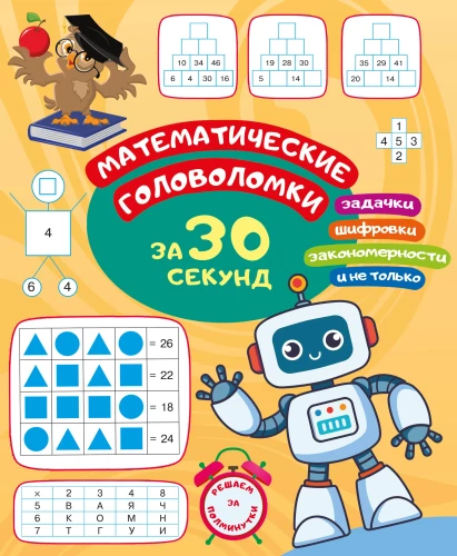 Matemātiskās mīklas 30 sekundēs