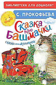Pasaka par kurpēm. Pasakas mazajiem