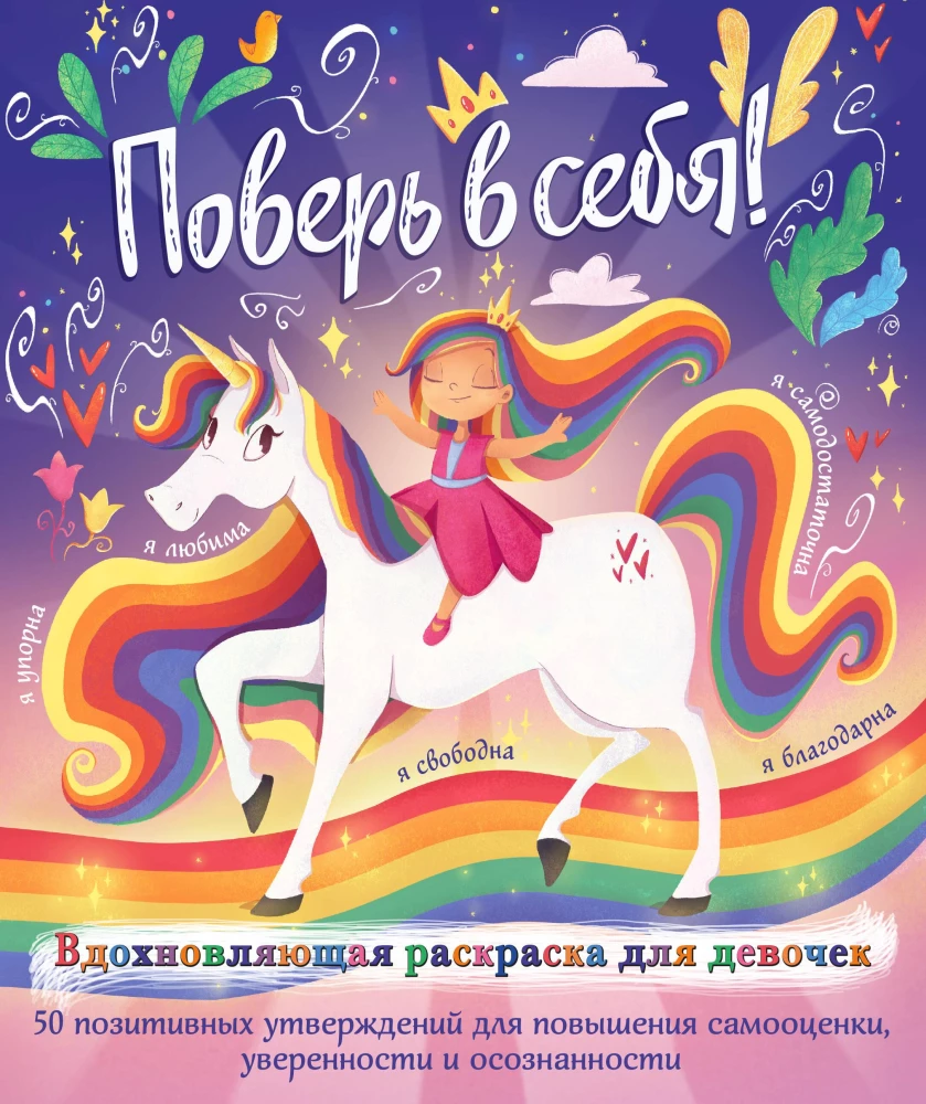 Tici sev! Iedvesmojoša krāsojamā grāmata meitenēm