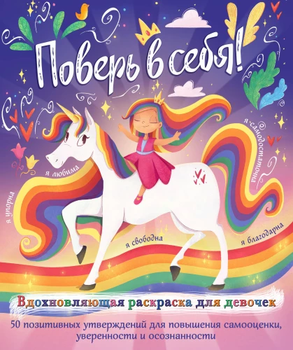 Tici sev! Iedvesmojoša krāsojamā grāmata meitenēm