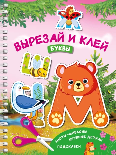 Izgriez un līmē. Burti