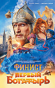 Финист. Первый богатырь. Официальная новеллизация