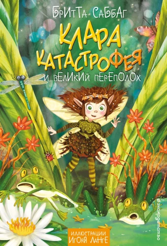 Klāra Katastrofa un lielais satraukums