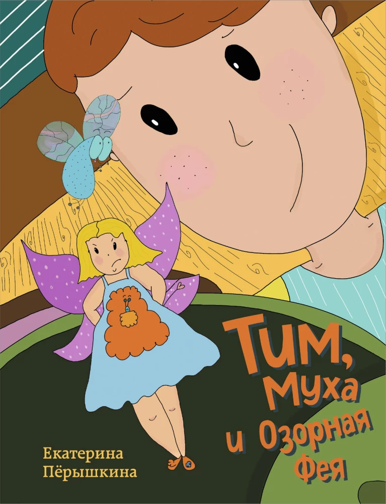 Tims, Muha un Izsmejošā Feja