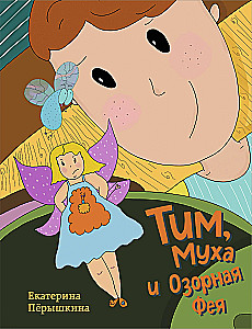 Tims, Muha un Izsmejošā Feja