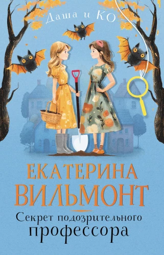 Aizdomīgā profesora noslēpums