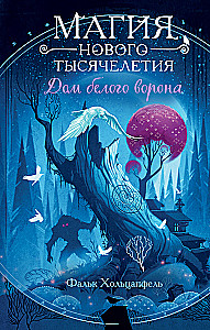 Дом белого ворона