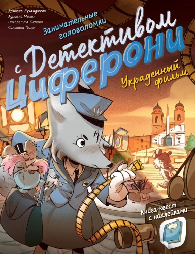 Zagādātais filma. Grāmata-kvests ar uzlīmēm