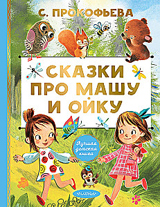 Сказки про Машу и Ойку