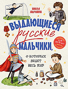 Выдающиеся русские мальчики, о которых знает весь мир (от 8 до 10 лет)
