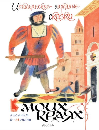 Itāļu tautas pasakas. Manās zemēs