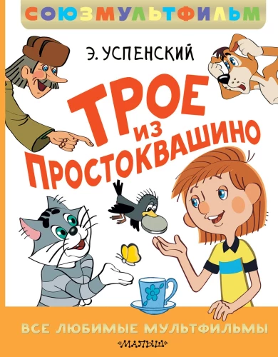 Trīs no Prostokvašino. Visi mīļākie multfilmas
