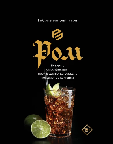 Roms. Vēsture, klasifikācija, ražošana, degustācija, populārie kokteiļi