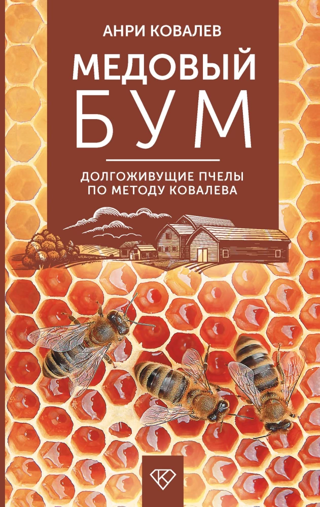 Medus bums. Ilgmūžīgas bites pēc Kovalova metodes