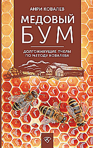 Medus bums. Ilgmūžīgas bites pēc Kovalova metodes