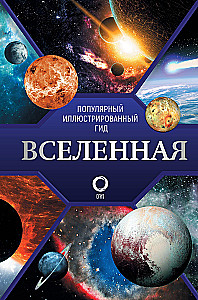 Вселенная. Популярный иллюстрированный гид