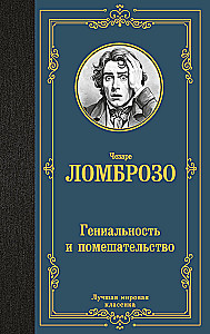 Гениальность и помешательство